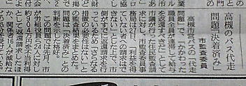 産経新聞平成１９年１２月２８日朝刊高槻市営バス住民監査請求結果
