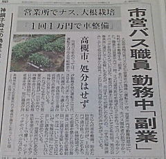 市バス職員の副業に関する産経新聞のスクープ記事・平成２１年７月１１日朝刊