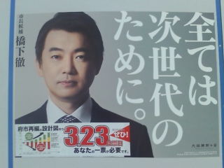 大阪市長選挙後にあった橋下徹市長の選挙ポスター