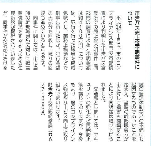 広報たかつき「たかつきＤＡＹＳ」平成３０年３月号２４ページ「市営バス売上金不明事件について」
